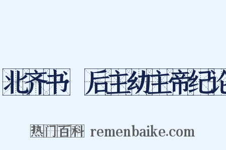 北齐书·后主幼主帝纪论是什么意思的图片